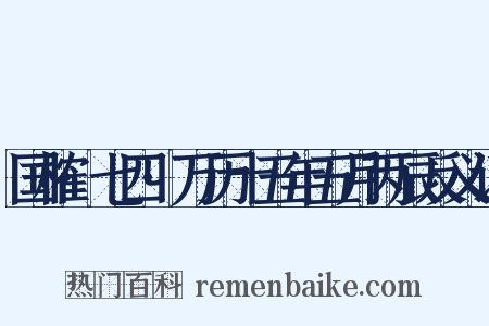 国榷·七四·万历十五年五月丙辰反义词是什么意思的图片
